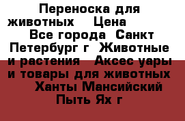 Переноска для животных. › Цена ­ 5 500 - Все города, Санкт-Петербург г. Животные и растения » Аксесcуары и товары для животных   . Ханты-Мансийский,Пыть-Ях г.